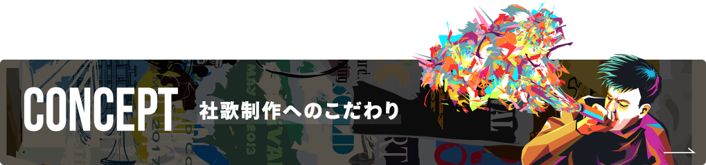 社歌制作へのこだわり